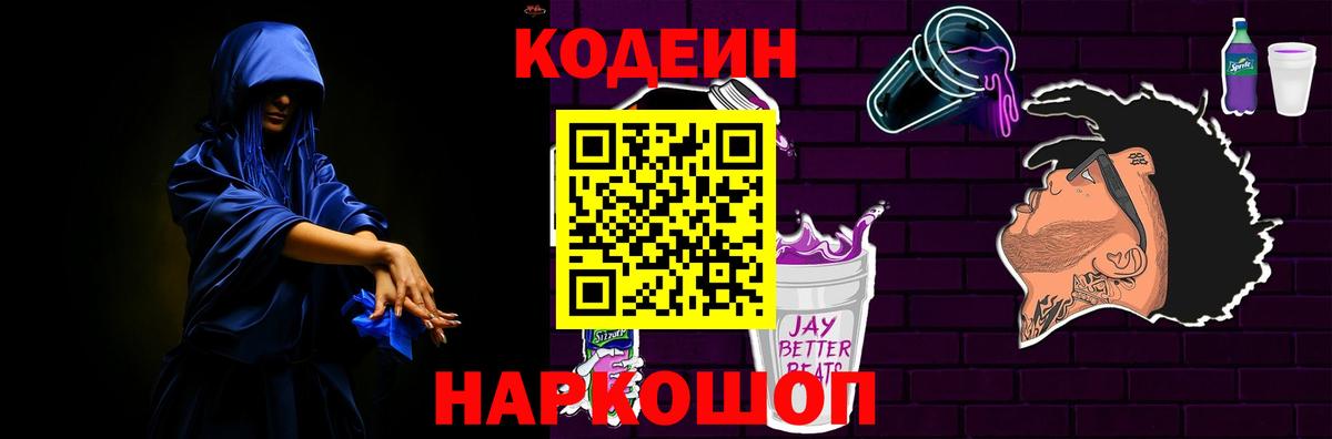 Codein Purple Drank  Балашов 